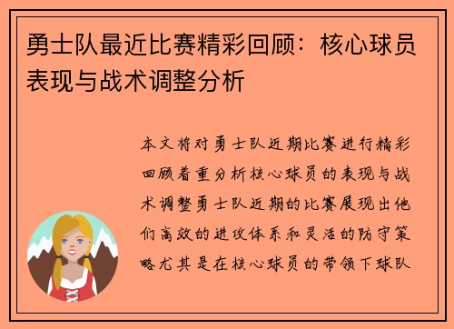 勇士队最近比赛精彩回顾：核心球员表现与战术调整分析