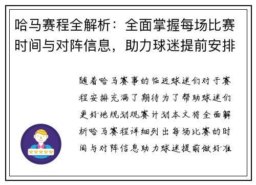 哈马赛程全解析：全面掌握每场比赛时间与对阵信息，助力球迷提前安排观赛计划