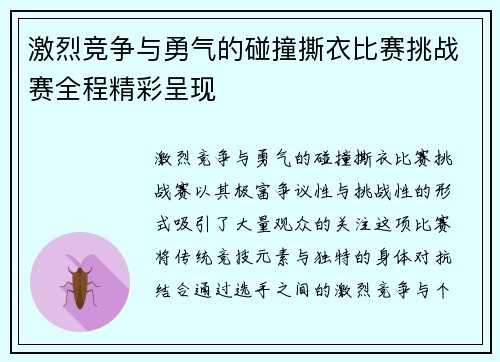 激烈竞争与勇气的碰撞撕衣比赛挑战赛全程精彩呈现