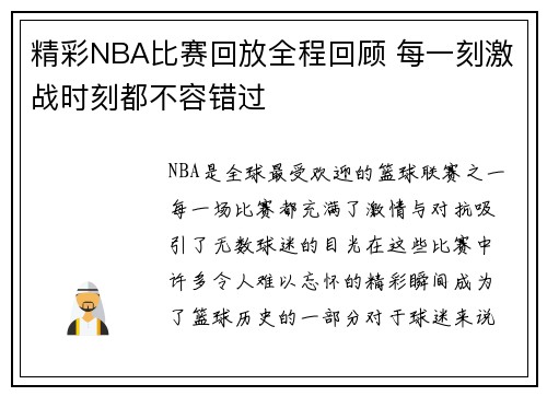 精彩NBA比赛回放全程回顾 每一刻激战时刻都不容错过
