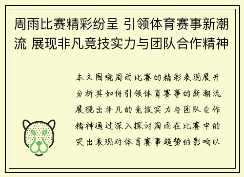 周雨比赛精彩纷呈 引领体育赛事新潮流 展现非凡竞技实力与团队合作精神