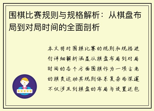 围棋比赛规则与规格解析：从棋盘布局到对局时间的全面剖析