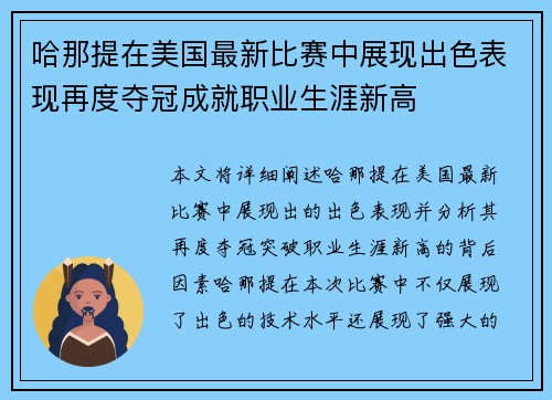 哈那提在美国最新比赛中展现出色表现再度夺冠成就职业生涯新高