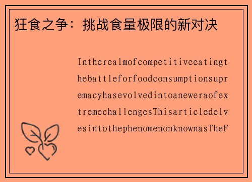 狂食之争：挑战食量极限的新对决