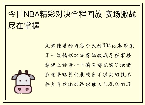 今日NBA精彩对决全程回放 赛场激战尽在掌握