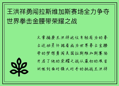 王洪祥勇闯拉斯维加斯赛场全力争夺世界拳击金腰带荣耀之战
