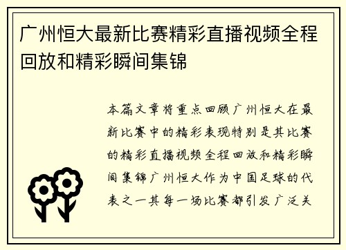 广州恒大最新比赛精彩直播视频全程回放和精彩瞬间集锦