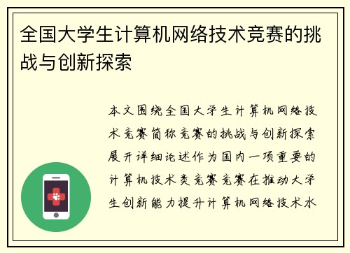 全国大学生计算机网络技术竞赛的挑战与创新探索