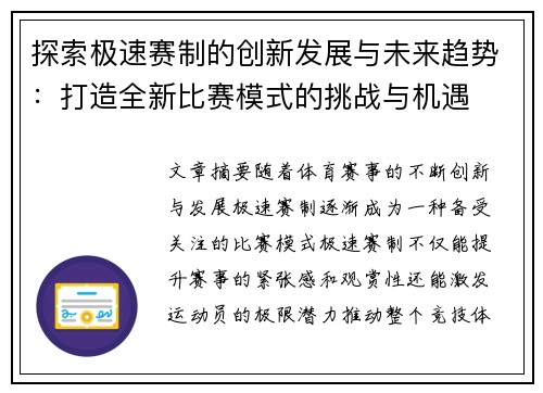 探索极速赛制的创新发展与未来趋势：打造全新比赛模式的挑战与机遇