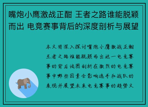 嘴炮小鹰激战正酣 王者之路谁能脱颖而出 电竞赛事背后的深度剖析与展望