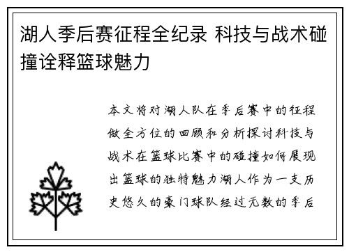 湖人季后赛征程全纪录 科技与战术碰撞诠释篮球魅力