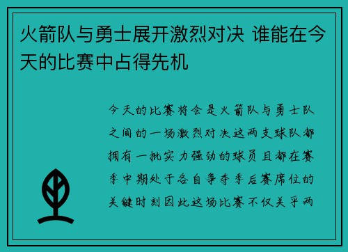 火箭队与勇士展开激烈对决 谁能在今天的比赛中占得先机