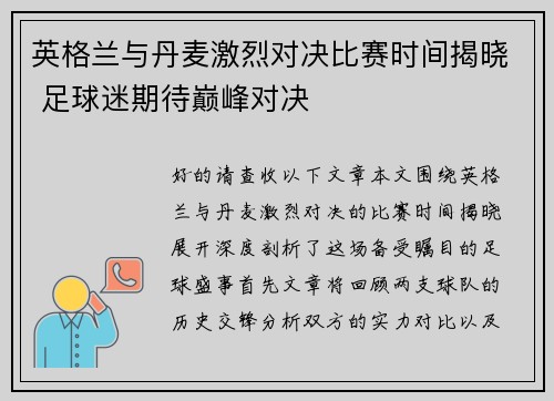 英格兰与丹麦激烈对决比赛时间揭晓 足球迷期待巅峰对决