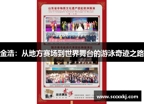 金浩：从地方赛场到世界舞台的游泳奇迹之路