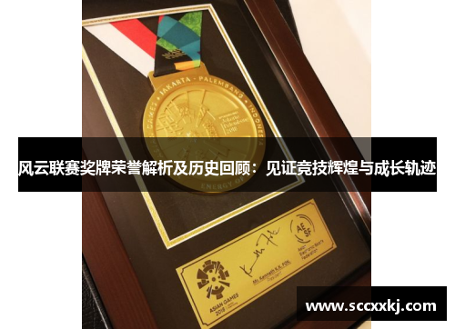 风云联赛奖牌荣誉解析及历史回顾：见证竞技辉煌与成长轨迹