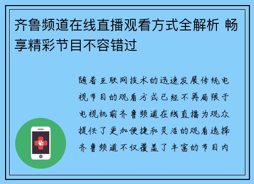 齐鲁频道在线直播观看方式全解析 畅享精彩节目不容错过