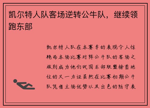 凯尔特人队客场逆转公牛队，继续领跑东部