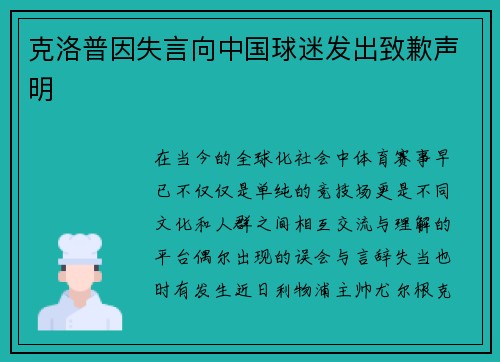 克洛普因失言向中国球迷发出致歉声明