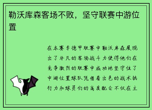 勒沃库森客场不败，坚守联赛中游位置