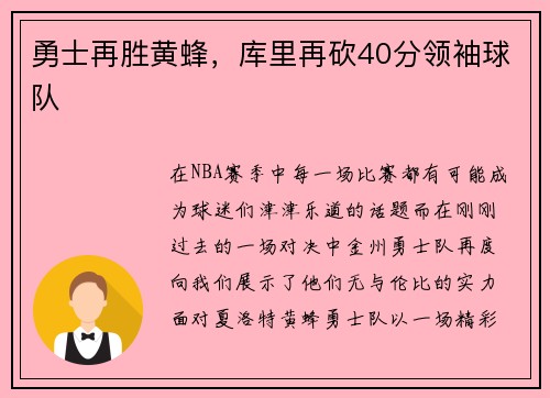 勇士再胜黄蜂，库里再砍40分领袖球队
