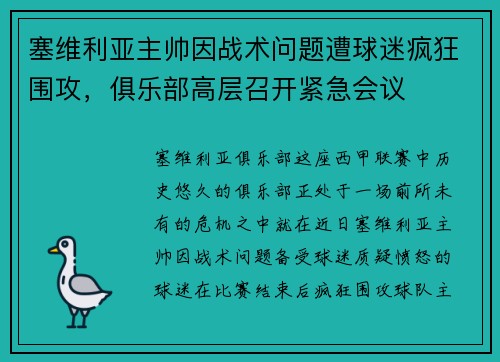 塞维利亚主帅因战术问题遭球迷疯狂围攻，俱乐部高层召开紧急会议
