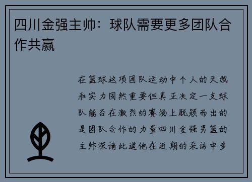 四川金强主帅：球队需要更多团队合作共赢