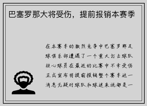 巴塞罗那大将受伤，提前报销本赛季