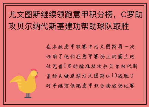 尤文图斯继续领跑意甲积分榜，C罗助攻贝尔纳代斯基建功帮助球队取胜