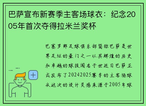 巴萨宣布新赛季主客场球衣：纪念2005年首次夺得拉米兰奖杯