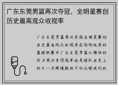 广东东莞男篮再次夺冠，全明星赛创历史最高观众收视率