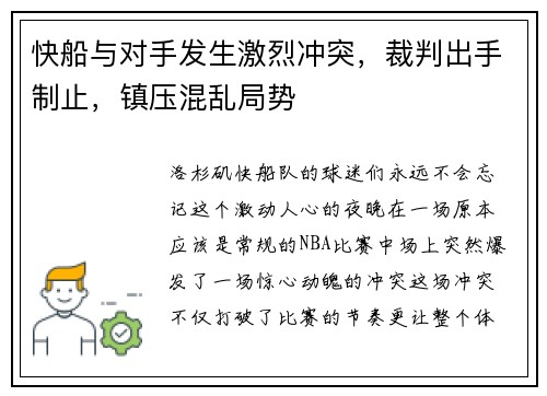 快船与对手发生激烈冲突，裁判出手制止，镇压混乱局势