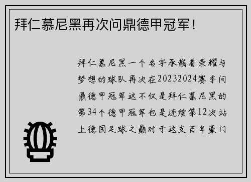 拜仁慕尼黑再次问鼎德甲冠军！