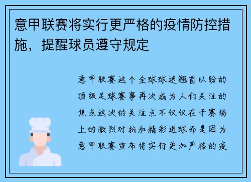 意甲联赛将实行更严格的疫情防控措施，提醒球员遵守规定