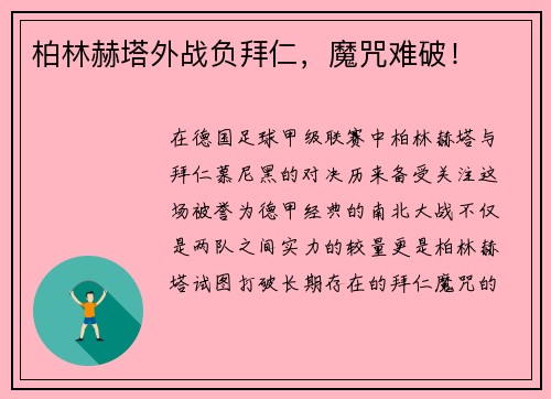 柏林赫塔外战负拜仁，魔咒难破！