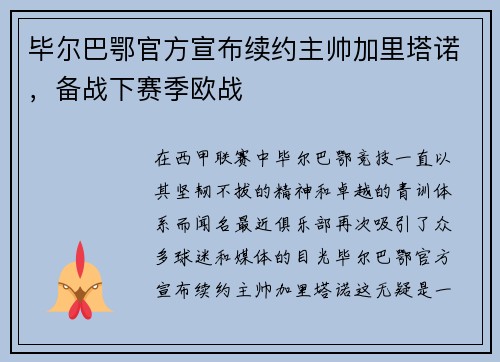 毕尔巴鄂官方宣布续约主帅加里塔诺，备战下赛季欧战