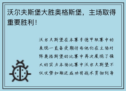 沃尔夫斯堡大胜奥格斯堡，主场取得重要胜利！