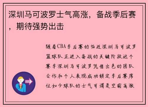 深圳马可波罗士气高涨，备战季后赛，期待强势出击