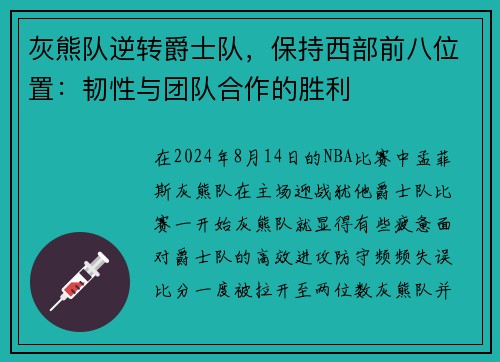 灰熊队逆转爵士队，保持西部前八位置：韧性与团队合作的胜利