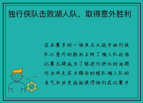 独行侠队击败湖人队，取得意外胜利