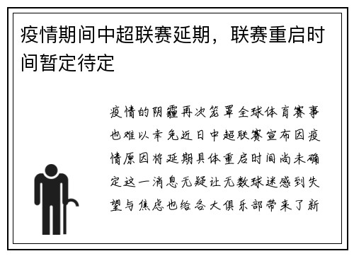 疫情期间中超联赛延期，联赛重启时间暂定待定