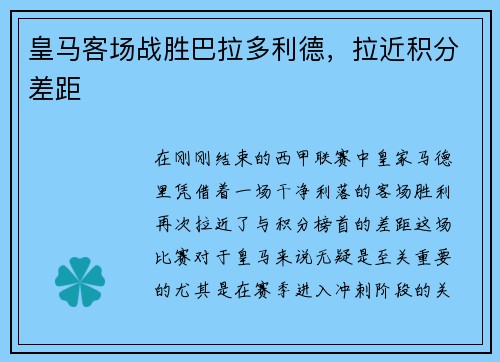 皇马客场战胜巴拉多利德，拉近积分差距