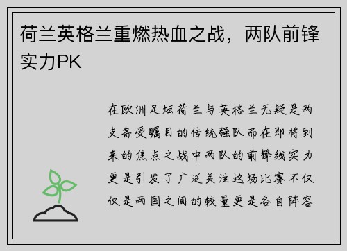 荷兰英格兰重燃热血之战，两队前锋实力PK