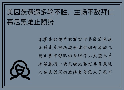 美因茨遭遇多轮不胜，主场不敌拜仁慕尼黑难止颓势