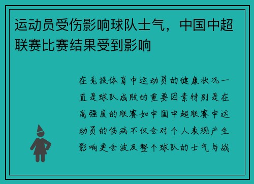 运动员受伤影响球队士气，中国中超联赛比赛结果受到影响