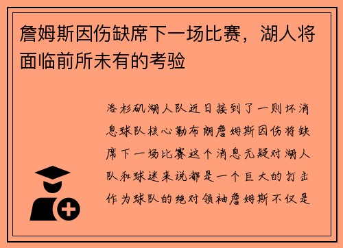 詹姆斯因伤缺席下一场比赛，湖人将面临前所未有的考验