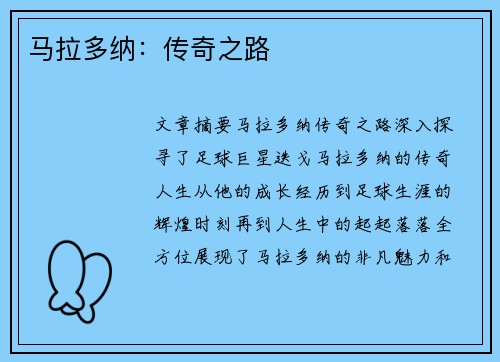 马拉多纳：传奇之路