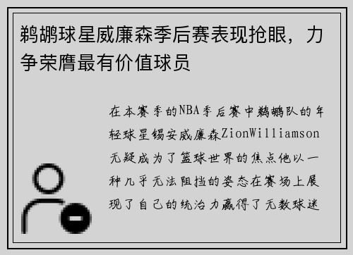 鹈鹕球星威廉森季后赛表现抢眼，力争荣膺最有价值球员