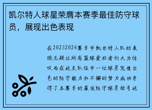 凯尔特人球星荣膺本赛季最佳防守球员，展现出色表现