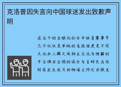 克洛普因失言向中国球迷发出致歉声明