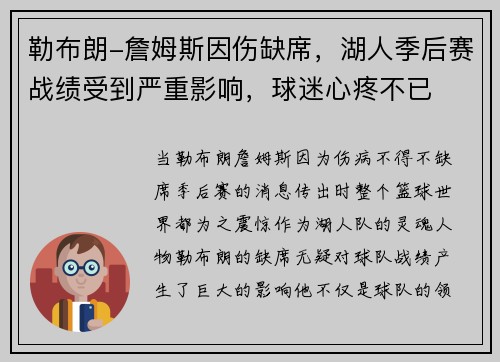 勒布朗-詹姆斯因伤缺席，湖人季后赛战绩受到严重影响，球迷心疼不已
